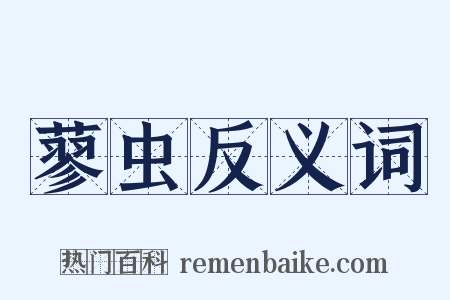 蓼虫反义词是什么意思的图片